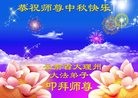 法轮功,云南大法弟子恭祝师尊中秋快乐(19条)