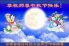 法轮功,云南大法弟子恭祝师尊中秋快乐(20条)