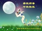 法轮功,湖南大法弟子恭祝师尊中秋快乐(24条)