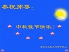 法轮功,重庆大法弟子恭祝师尊中秋快乐(29条)