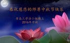 法轮功,青岛大法弟子恭祝师尊中秋快乐(24条)