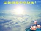 法轮功,河北大法弟子恭祝师尊中秋快乐(25条)