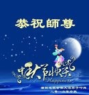 法轮功,河南大法弟子恭祝师尊中秋快乐(30条)