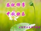 法轮功,大庆大法弟子恭祝师尊中秋快乐(25条)