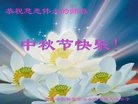 法轮功,齐齐哈尔大法弟子恭祝师尊中秋快乐(22条)