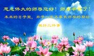 法轮功,大连大法弟子恭祝师尊中秋快乐(24条)