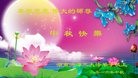 法轮功,湖南大法弟子恭祝师尊中秋快乐(28条)