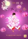 法轮功,保定大法弟子恭祝师尊中秋快乐(22条)
