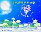 法轮功,黑龙江大法弟子恭祝师尊中秋快乐(24条)
