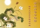 法轮功,黑龙江大法弟子恭祝师尊中秋快乐(24条)