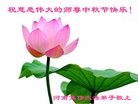 法轮功,河南大法弟子恭祝师尊中秋快乐(27条)