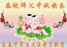 法轮功,长春大法弟子恭祝师尊中秋快乐(28条)