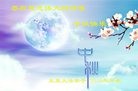 法轮功,山西大法弟子恭祝师尊中秋快乐(23条)