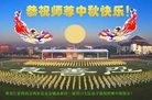 法轮功,鸡西大法弟子恭祝师尊中秋快乐(27条)