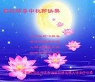法轮功,黑龙江大法弟子恭祝师尊中秋快乐(21条)