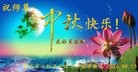 法轮功,重庆大法弟子恭祝师尊中秋快乐(29条)