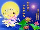 法轮功,唐山大法弟子恭祝师尊中秋快乐(27条)