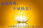法轮功,河南大法弟子恭祝师尊中秋快乐(27条)