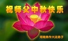 法轮功,河南大法弟子恭祝师尊中秋快乐(29条)