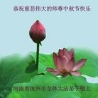 法轮功,河南大法弟子恭祝师尊中秋快乐(29条)