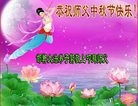 法轮功,河北大法弟子恭祝师尊中秋快乐(25条)