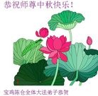 法轮功,陕西大法弟子恭祝师尊中秋快乐(25条)