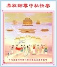 法轮功,四川大法弟子恭祝师尊中秋快乐(25条)