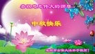 法轮功,陕西大法弟子恭祝师尊中秋快乐(23条)