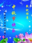 法轮功,河南大法弟子恭祝师尊中秋快乐(29条)