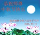 法轮功,陕西大法弟子恭祝师尊中秋快乐(25条)