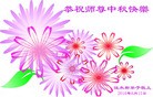 法轮功,佳木斯大法弟子恭祝师尊中秋快乐(26条)