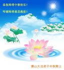 法轮功,唐山大法弟子恭祝师尊中秋快乐(30条)