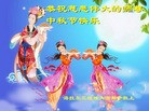 法轮功,内蒙古大法弟子恭祝师尊中秋快乐(27条)