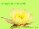 法轮功,河北大法弟子恭祝师尊中秋快乐(26条)