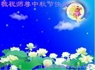 法轮功,重庆大法弟子恭祝师尊中秋快乐(22条)