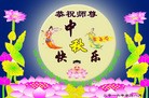 法轮功,河南大法弟子恭祝师尊中秋好(21条)
