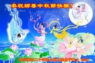法轮功,哈尔滨大法弟子恭祝师尊中秋好(20条)
