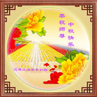 法轮功,吉林省大法弟子恭祝师尊中秋好(25条)