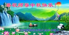 法轮功,保定大法弟子恭祝师尊中秋好(19条)
