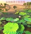 法轮功,锦州大法弟子恭祝师尊中秋好(21条)
