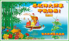 法轮功,佳木斯大法弟子恭祝师尊中秋好(19条)