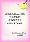 法轮功,哈尔滨大法弟子恭祝师尊中秋好(20条)
