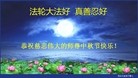 法轮功,重庆大法弟子恭祝师尊中秋快乐(26条)