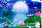 法轮功,重庆大法弟子恭祝师尊中秋快乐(26条)