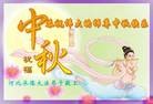 法轮功,河北大法弟子恭祝师尊中秋好(23条)
