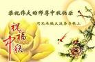 法轮功,河北大法弟子恭祝师尊中秋好(23条)
