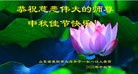 法轮功,山东大法弟子恭祝师尊中秋好(19条)
