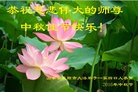 法轮功,山东大法弟子恭祝师尊中秋好(19条)
