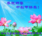 法轮功,河北大法弟子恭祝师尊中秋好(22条)