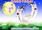 法轮功,黑龙江大法弟子恭祝师尊中秋好(19条)
